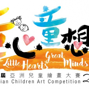 【Competition】“Little Hearts‧Great Minds”  1st Asian Youth & Children Art Competition 2020