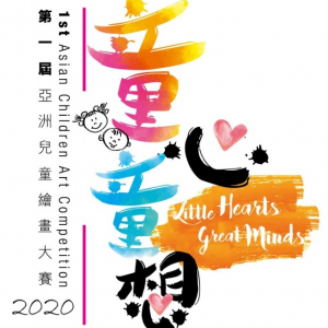 【Competition】“Little Hearts‧Great Minds”  1st Asian Youth & Children Art Competition 2020