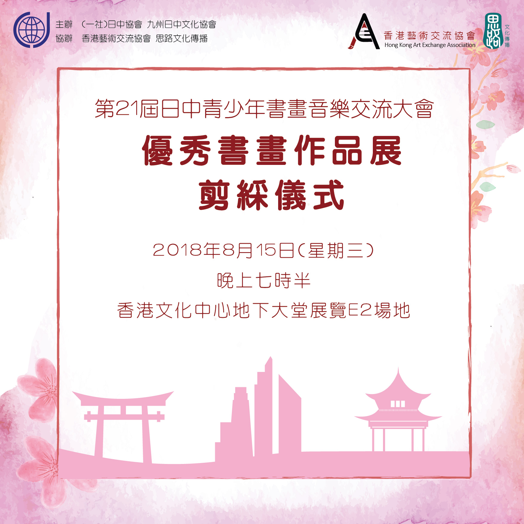 【Exhibition】21st Japan-China Youth Calligraphy, Art and Music Exchange Programme