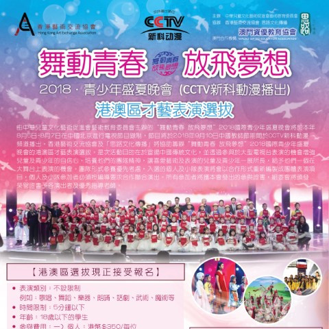 【Performance 表演】“舞動青春‧放飛夢想”2018國際青少年盛夏晚會